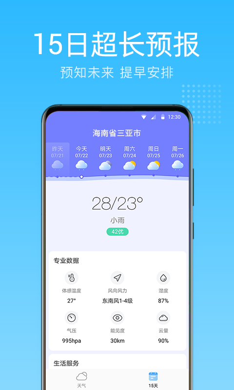 清朗天氣預報