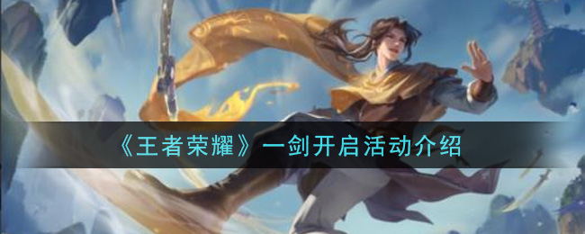 《王者榮耀》一劍開啟活動(dòng)一覽
