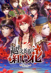 不可逾越的紅花～雙月～