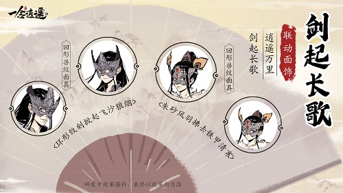 《一念逍遙》x《長歌行》一波史詩級的聯動活動搶先看