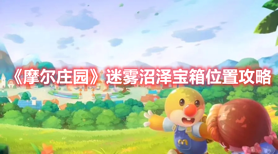 《摩爾莊園》迷霧沼澤寶箱位置攻略