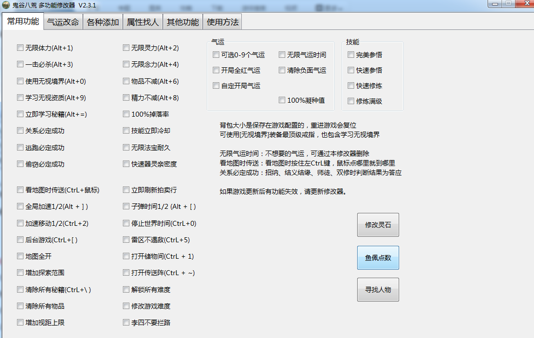 《鬼谷八荒》多功能全面修改器V2.3.1