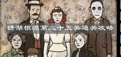 《銹湖根源》第二十五關通關攻略