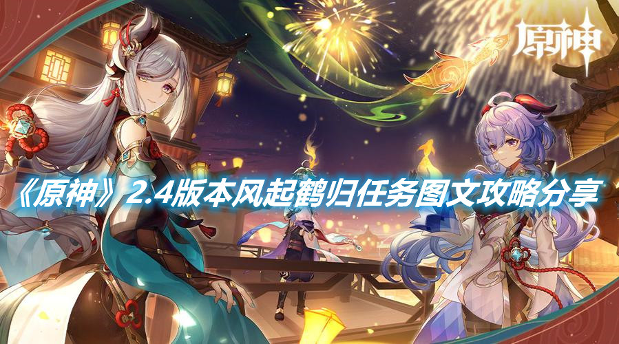 《原神》2.4版本風起鶴歸任務圖文攻略分享