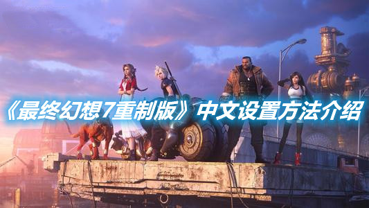 《最終幻想7重制版》中文設置方法介紹