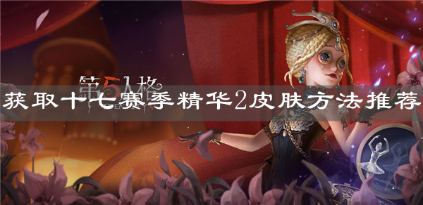 《第五人格》獲取十七賽季精華2皮膚方法推薦