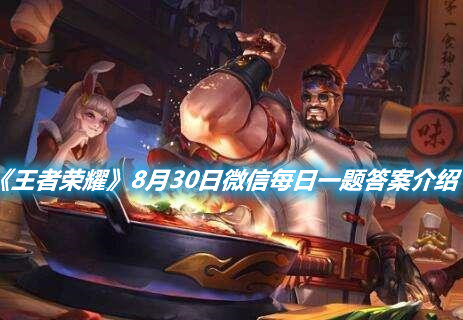 《王者榮耀》8月30日微信每日一題答案介紹