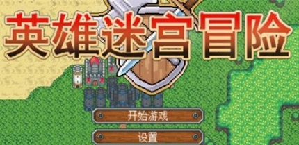 《英雄迷宮冒險》全人物和配方獲得攻略