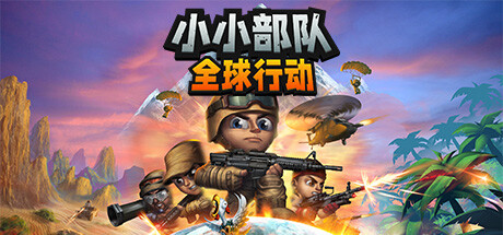 小小部隊：全球行動