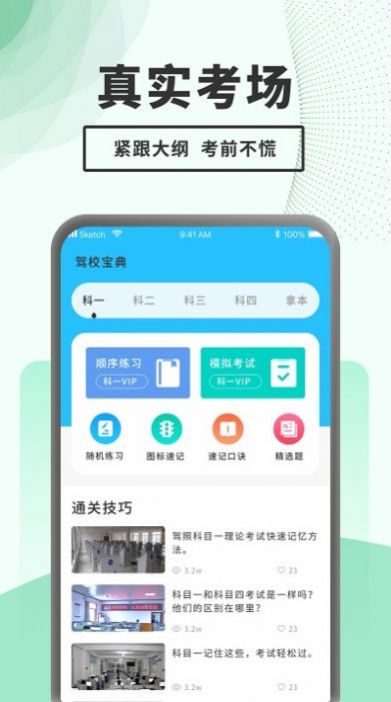 駕考題庫一本通