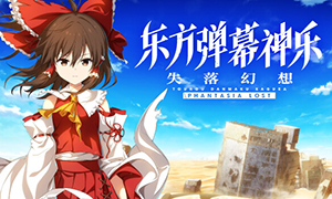 東方彈幕神樂：迷失幻想曲