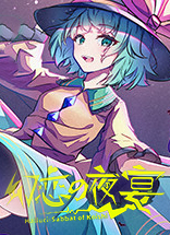 幻戀夜宴：戀戀的幻覺夜宴中文版