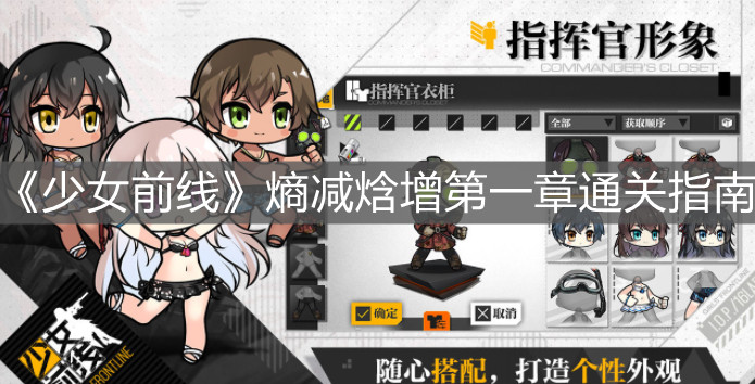 《少女前線》熵減焓增第一章通關(guān)指南