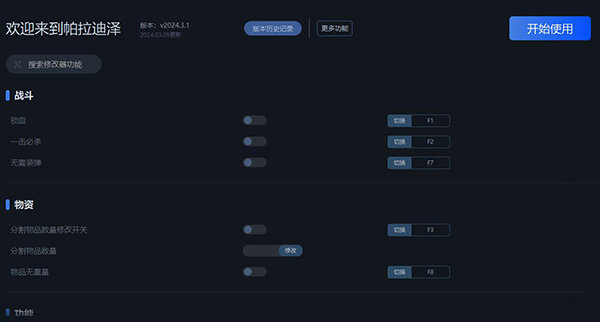 《歡迎來到帕拉迪澤》v2024.3.1十二項修改器一修大師版