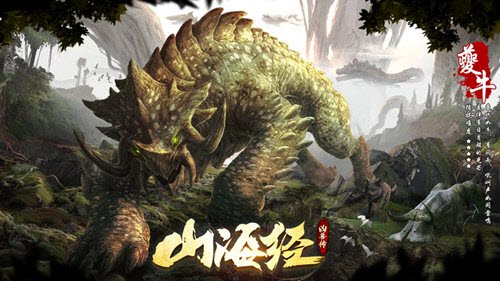 山海經(jīng)兇獸傳