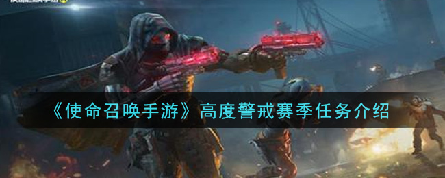 《使命召喚手游》高度警戒賽季任務詳細