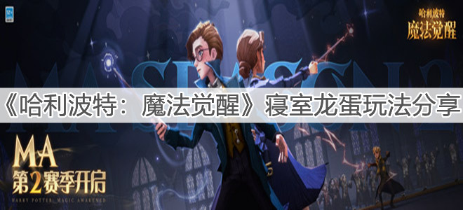 《哈利波特：魔法覺醒》寢室龍蛋玩法分享