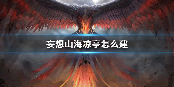 《妄想山海》涼亭建造方法說明-