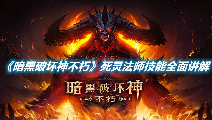 《暗黑破壞神不朽》死靈法師技能全面講解