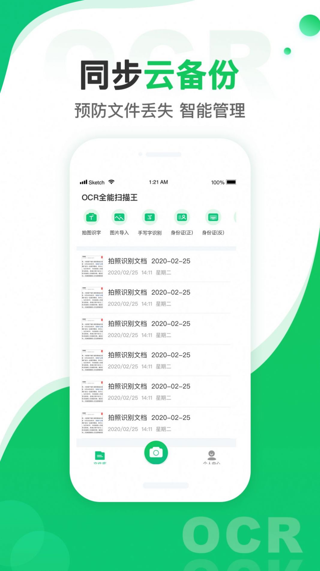 圖片轉文字掃描王