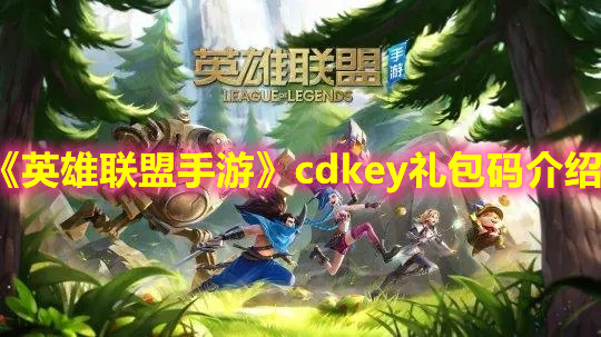 《英雄聯(lián)盟手游》cdkey禮包碼介紹