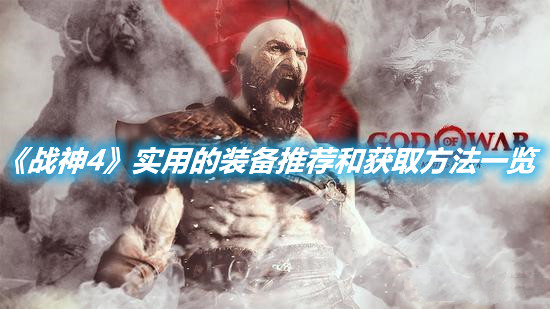 《戰(zhàn)神4》實(shí)用的裝備推薦和獲取方法一覽