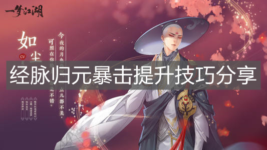 《一梦江湖》经脉归元暴击提升技巧分享