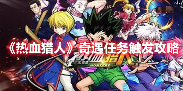 《熱血獵人》奇遇任務(wù)觸發(fā)攻略