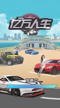 億萬人生最新版