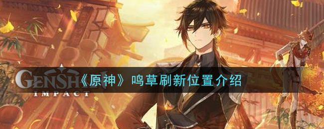 《原神》鳴草刷新位置一覽