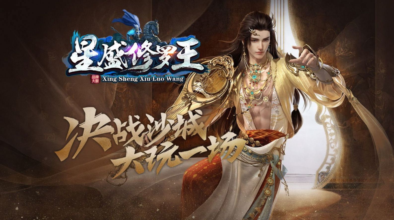 星盛傳奇修羅王
