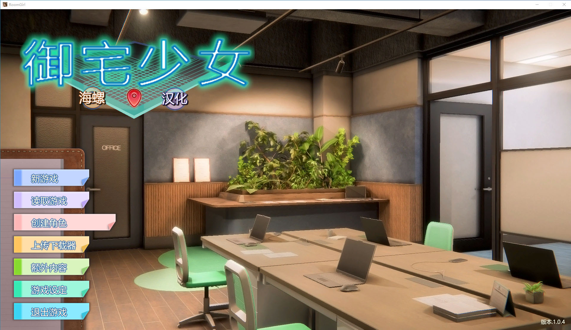 《Room Girl》漢化補丁V1.0.4海螺版