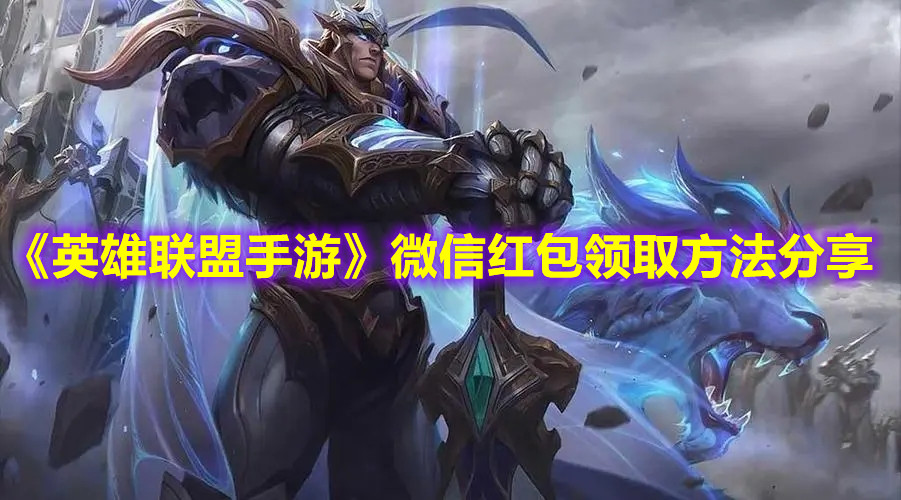 《英雄聯(lián)盟手游》微信紅包領(lǐng)取方法分享