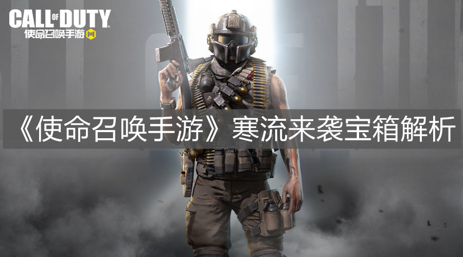 《使命召喚手游》寒流來襲寶箱解析