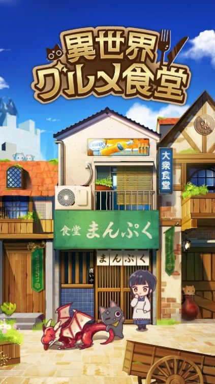異世界美食餐廳
