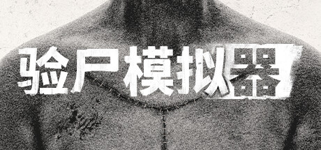 驗尸模擬器