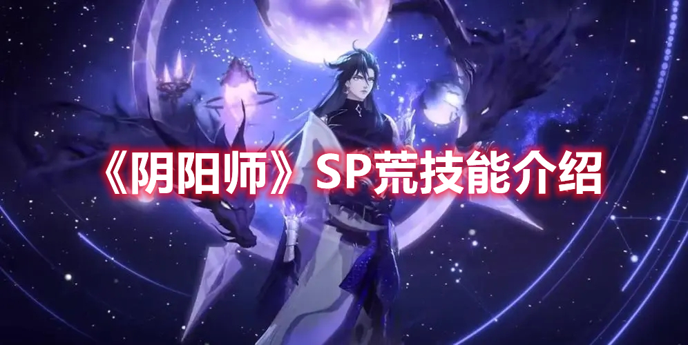 《陰陽師》SP荒技能介紹