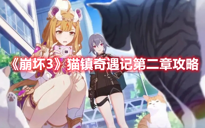 《崩壞3》貓鎮奇遇記第二章攻略