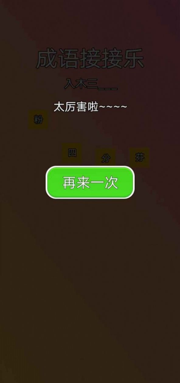 成語接接樂