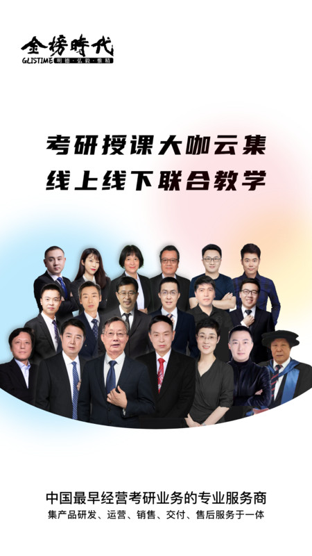 金榜時代考研