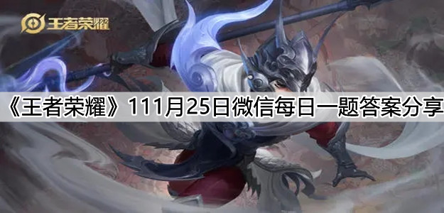《王者榮耀》111月25日微信每日一題答案分享