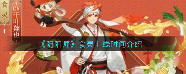 《陰陽師》食靈上線時間分享