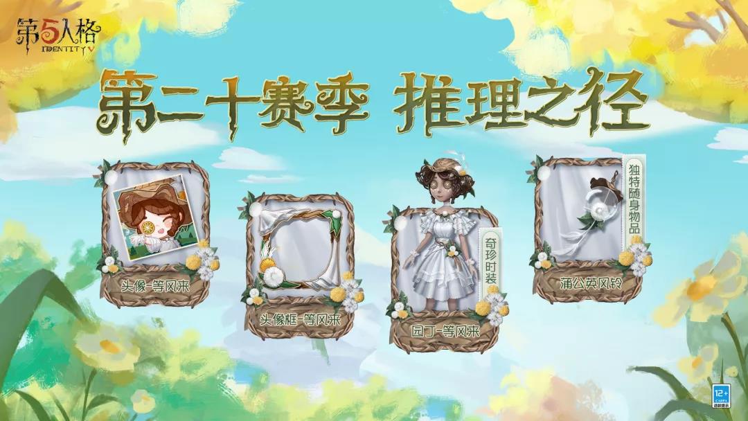 《第五人格》第二十賽季推理之徑獎勵匯總分享