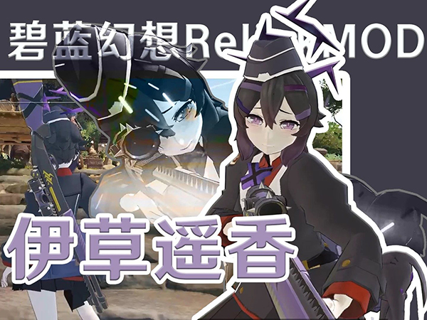 《碧藍(lán)幻想：RELINK》歐根模型替換為碧藍(lán)檔案伊草遙香MOD