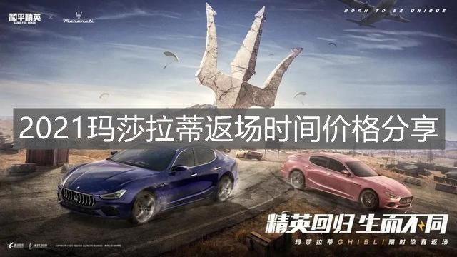 《和平精英》2021瑪莎拉蒂返場時間價格分享