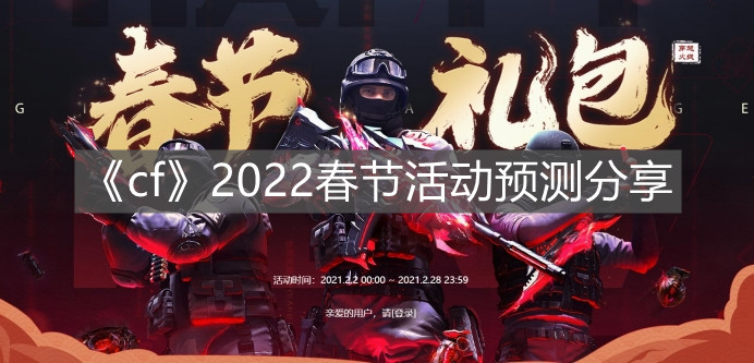 《cf》2022春節(jié)活動預測分享