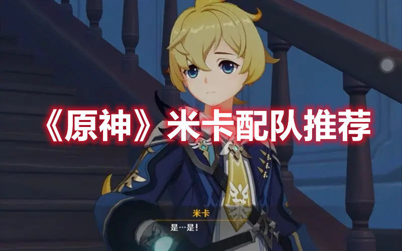 《原神》米卡配隊推薦