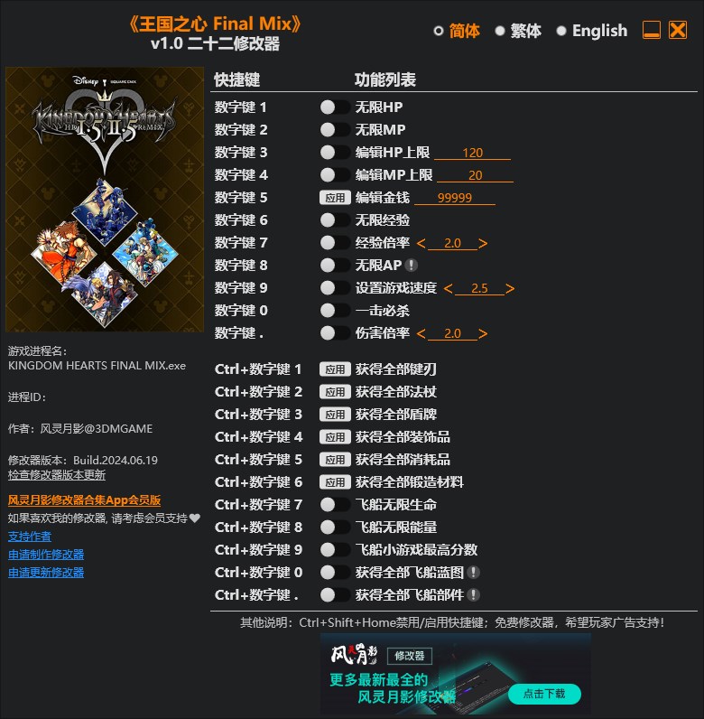 《王國之心 Final Mix》v1.0二十二項修改器風(fēng)靈月影版