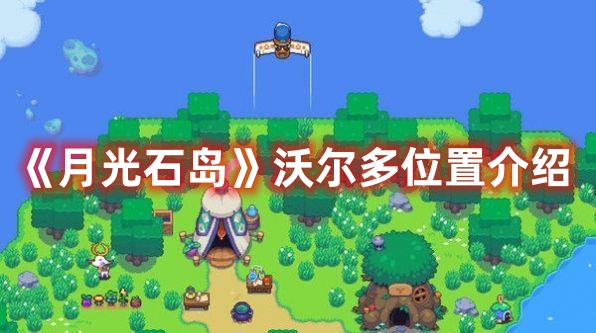 《月光石島》沃爾多位置介紹