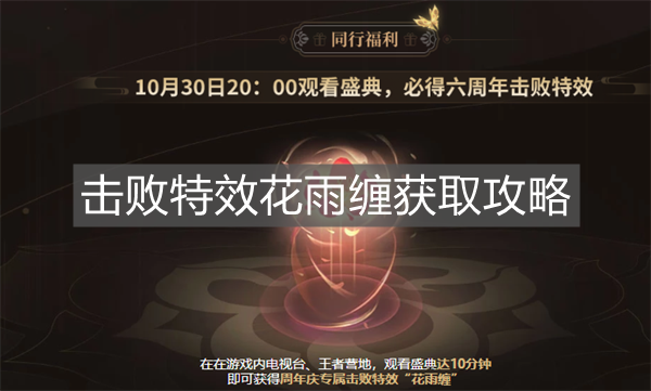 《王者榮耀》擊敗特效花雨纏獲取攻略